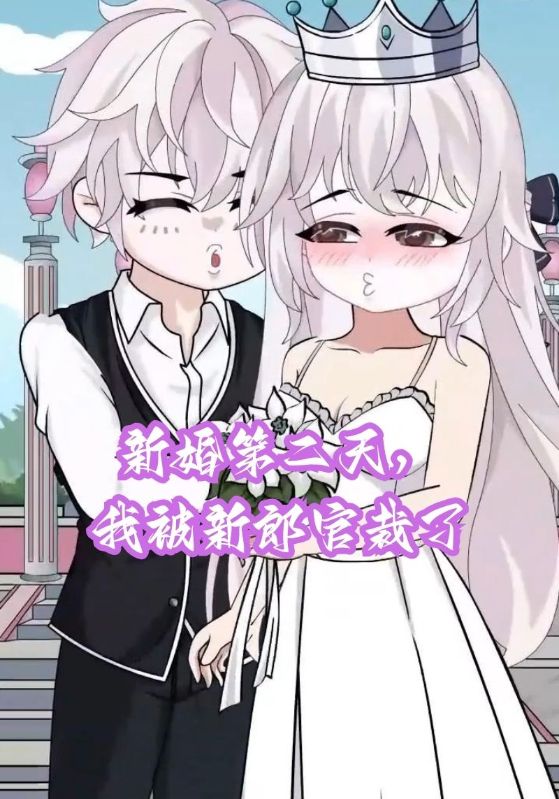 新婚第二天，我被新郎官裁了