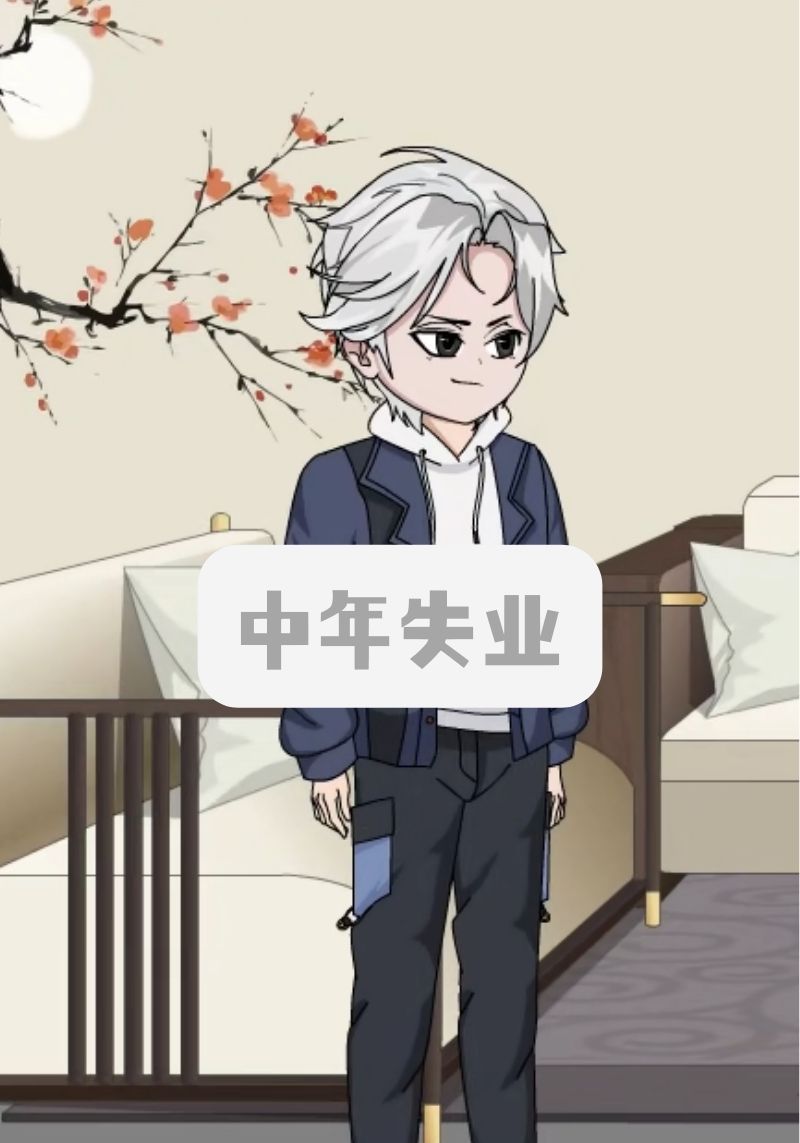 中年失业