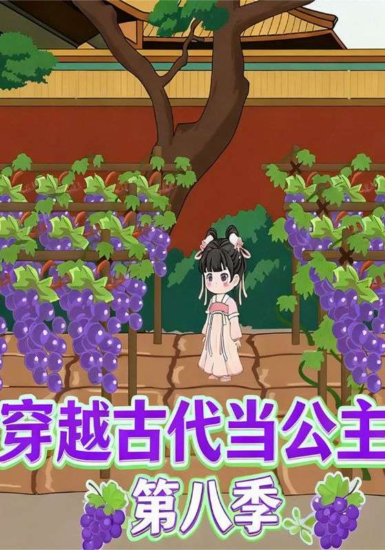 穿越古代当公主第八季