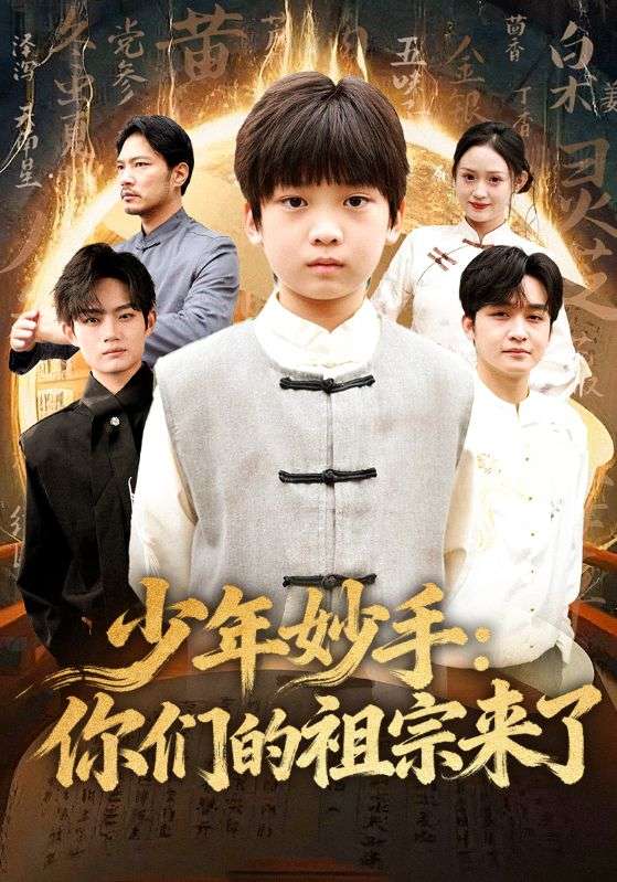 少年妙手：你们的祖宗来了封面图