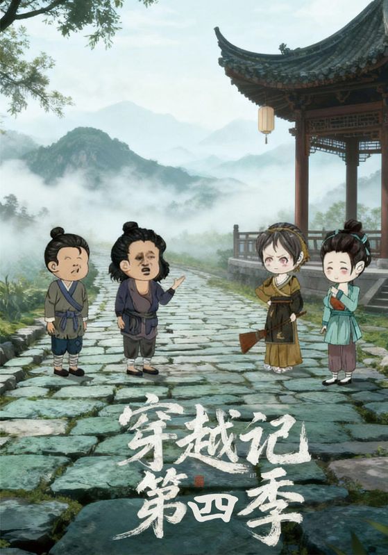 穿越记第四季