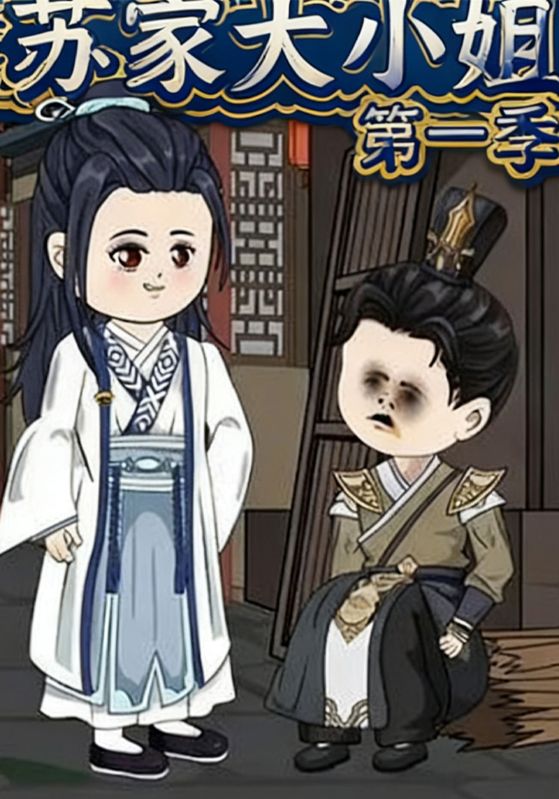 苏家大小姐第一季封面图