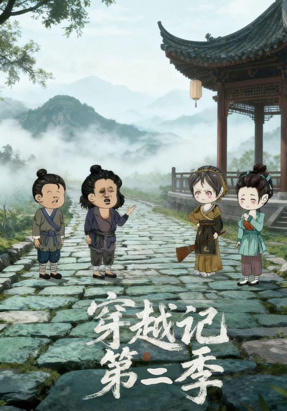 穿越记第二季