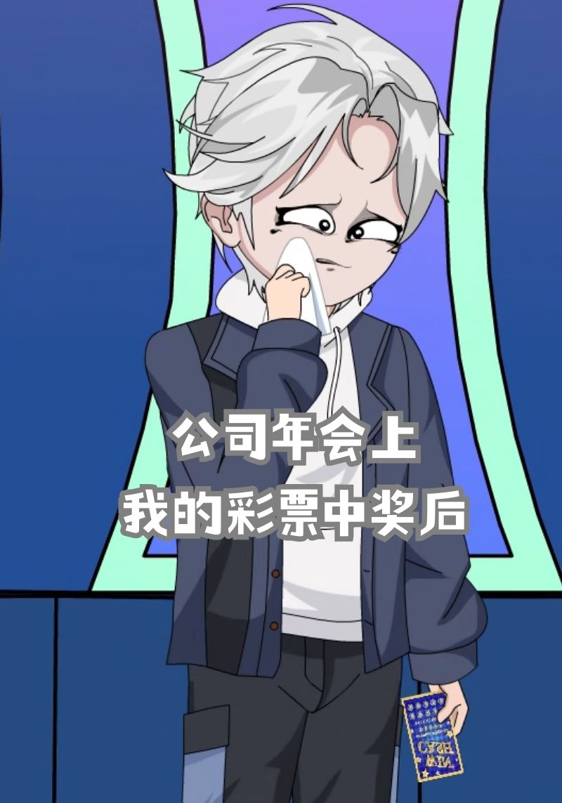 公司年会上我的彩票中奖后