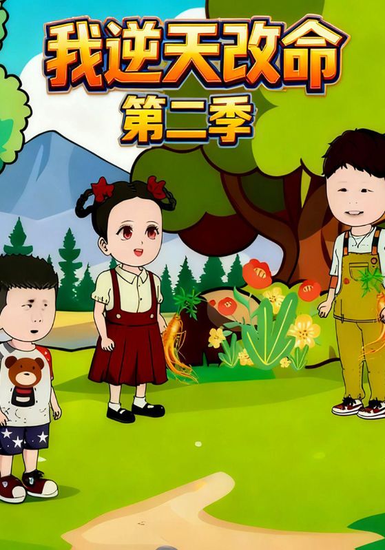 我逆天改命第二季