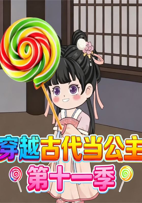 穿越古代当公主第十一季