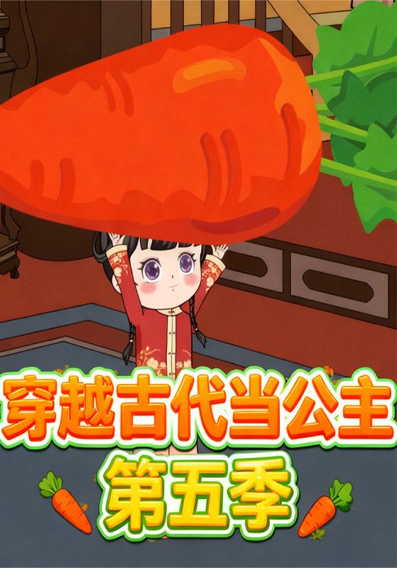 穿越古代当公主第五季
