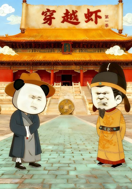 穿越虾第一季