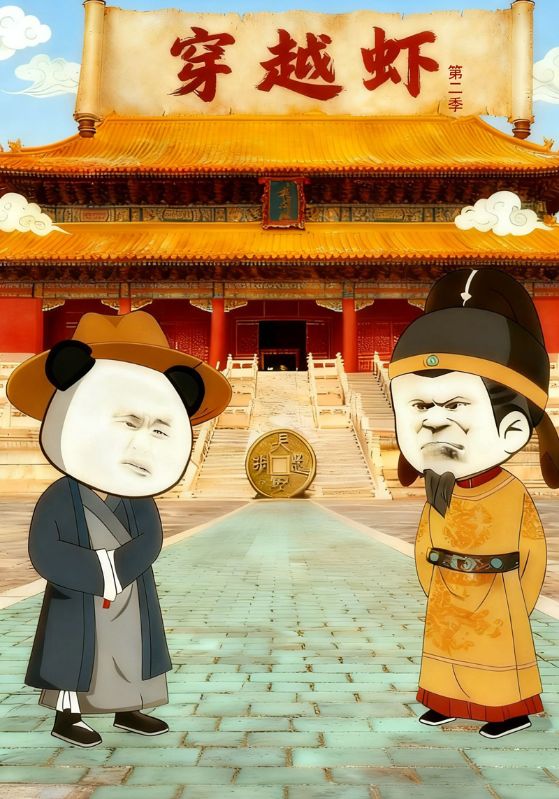 穿越虾第二季