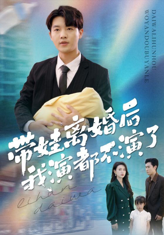 带娃离婚后，我演都不演了