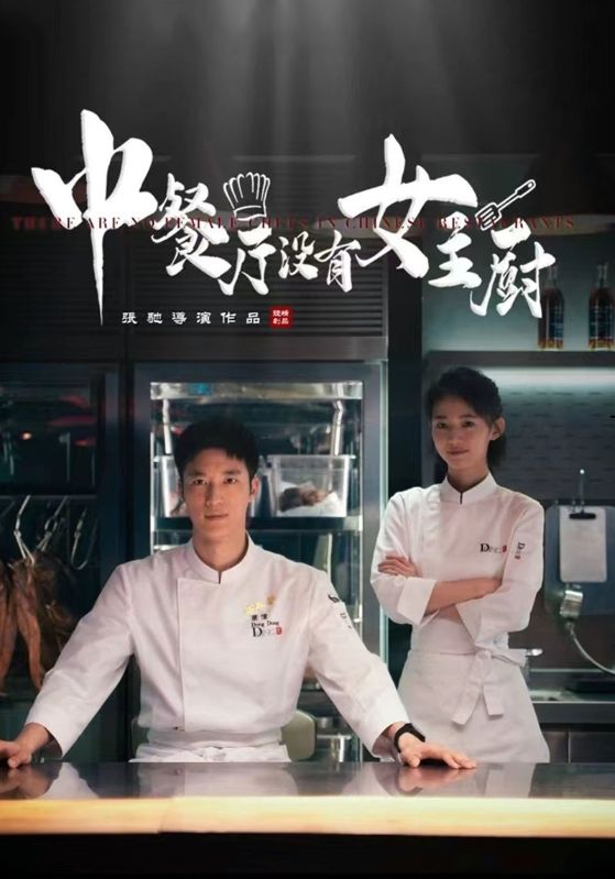 中餐厅没有女主厨