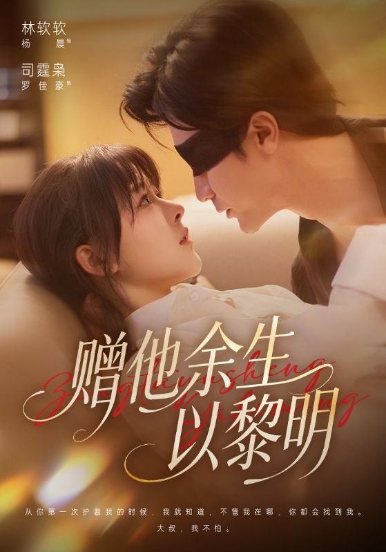 赠他余生以黎明