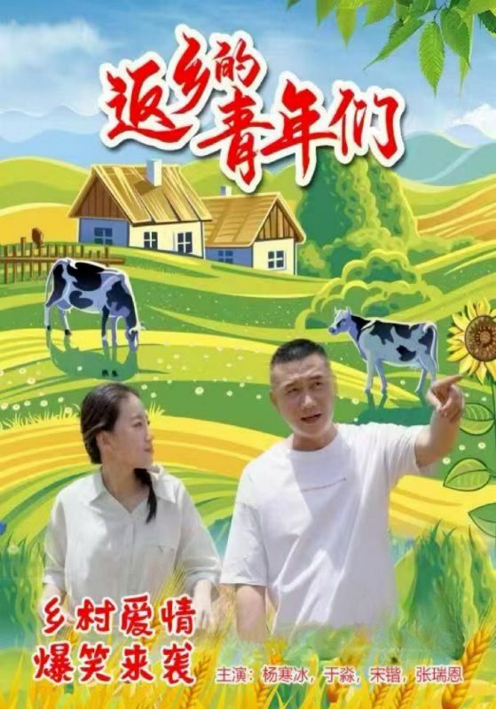 返乡的青年们