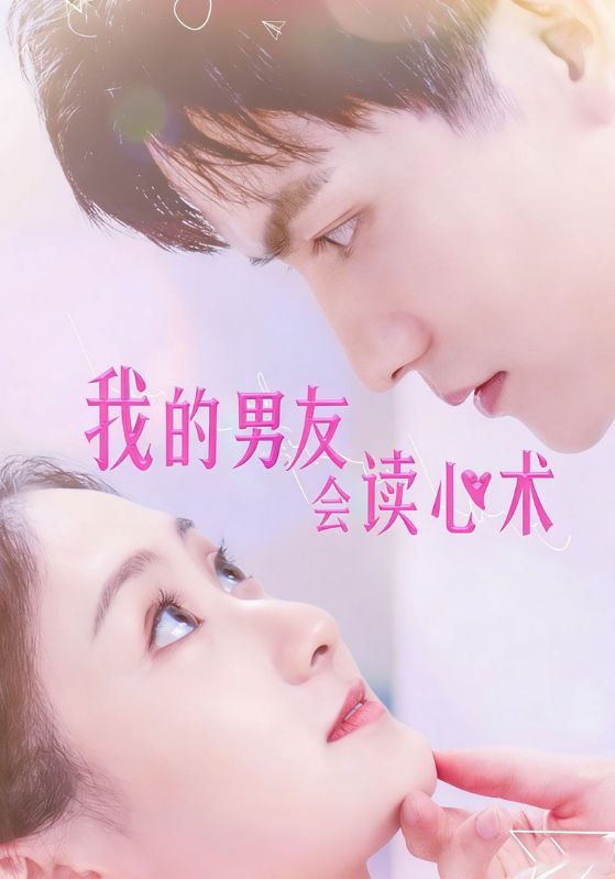 我的男友会读心术