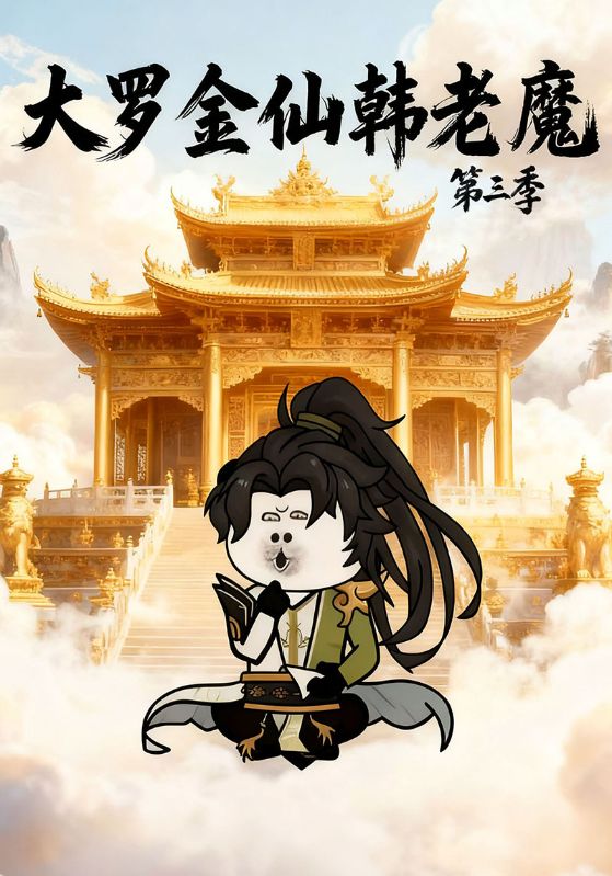 大罗金仙韩老魔第三季