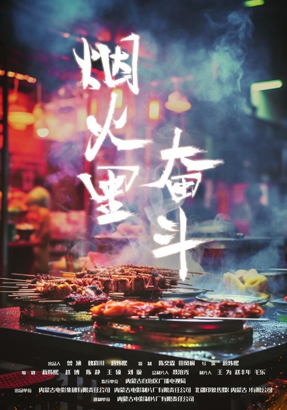 烟火里奋斗
