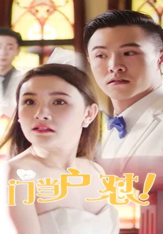 门当户怼