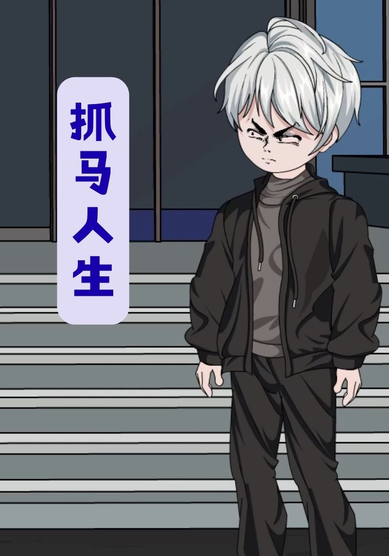 抓马人生