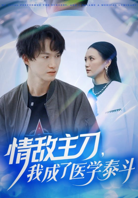 情敌主刀，我成了医学泰斗