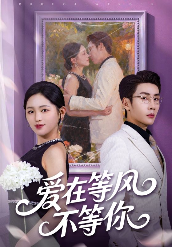 爱在等风不等你