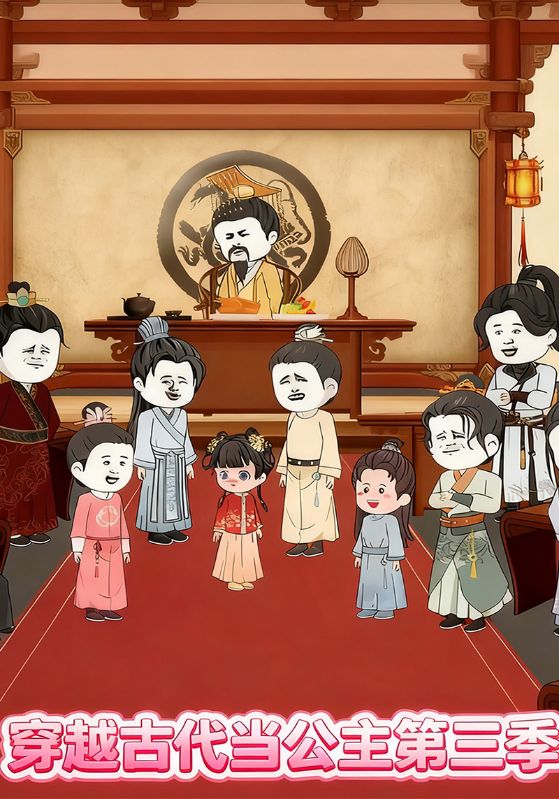 穿越古代当公主第三季