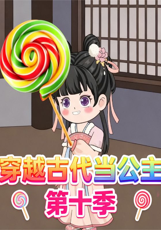 穿越古代当公主第十季