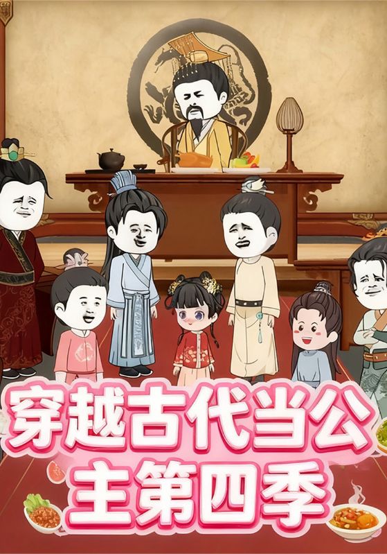 穿越古代当公主第四季