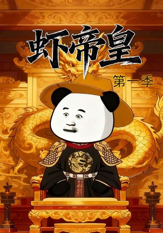 虾帝皇第一季
