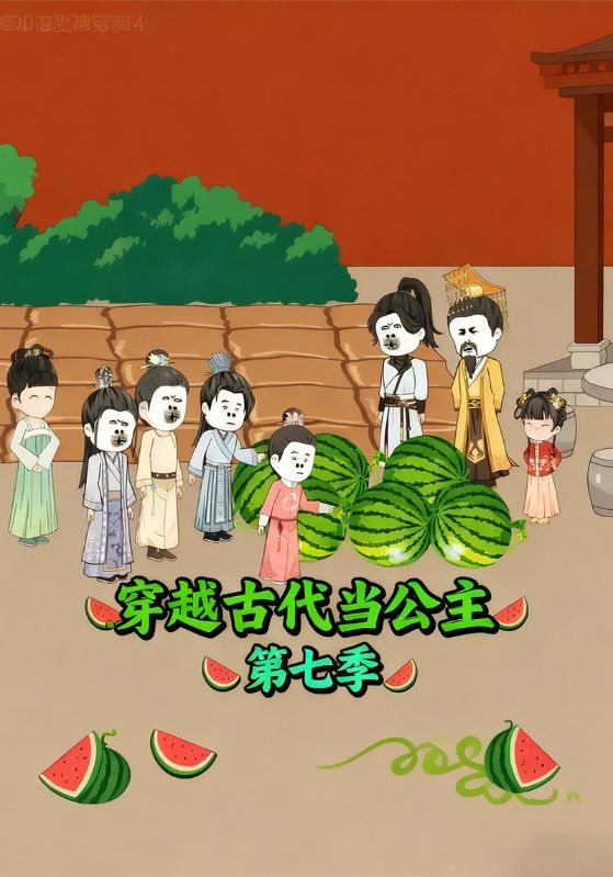 穿越古代当公主第七季