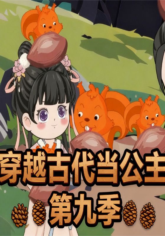穿越古代当公主第九季