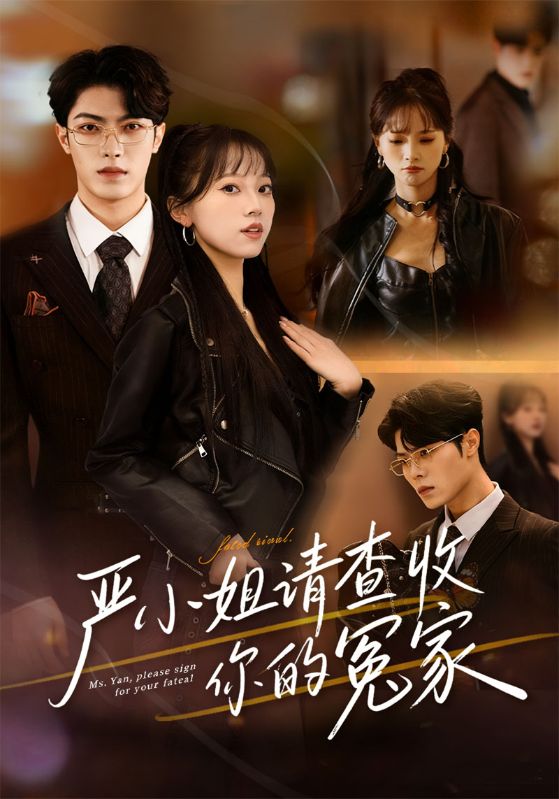严小姐请查收你的冤家