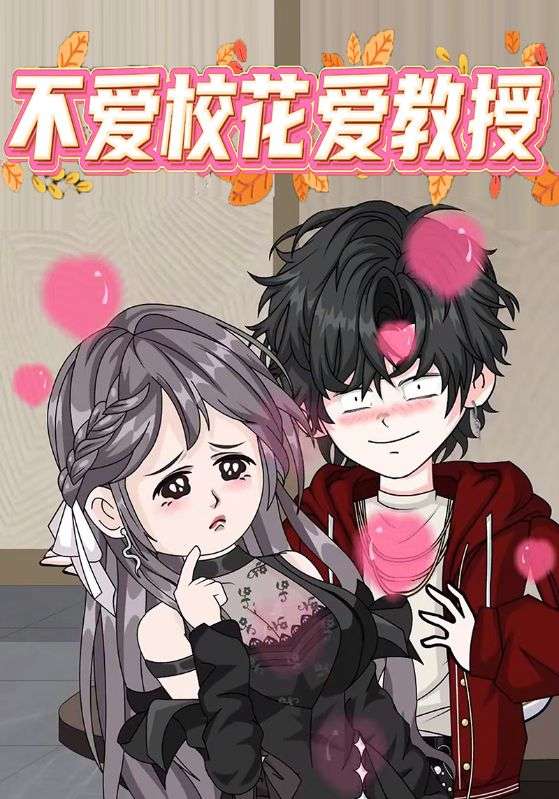 不爱校花爱教授