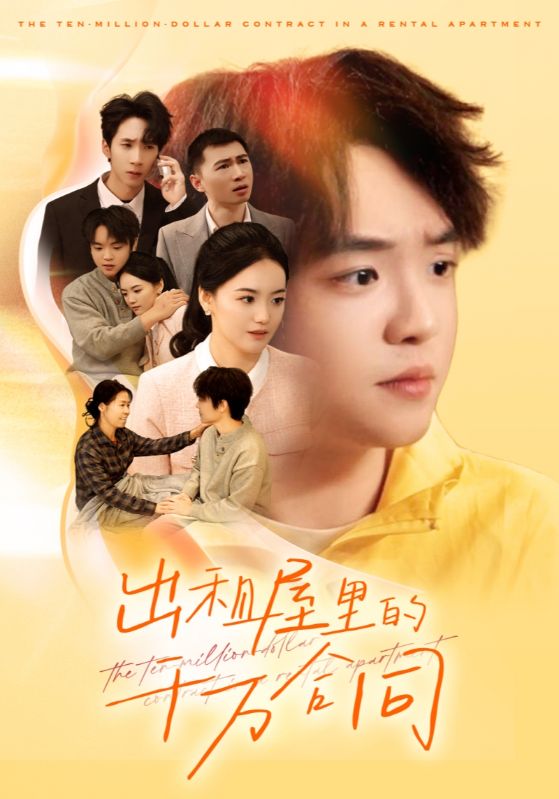 出租屋里的千万合同封面图