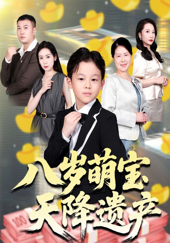 八岁萌宝天降遗产
