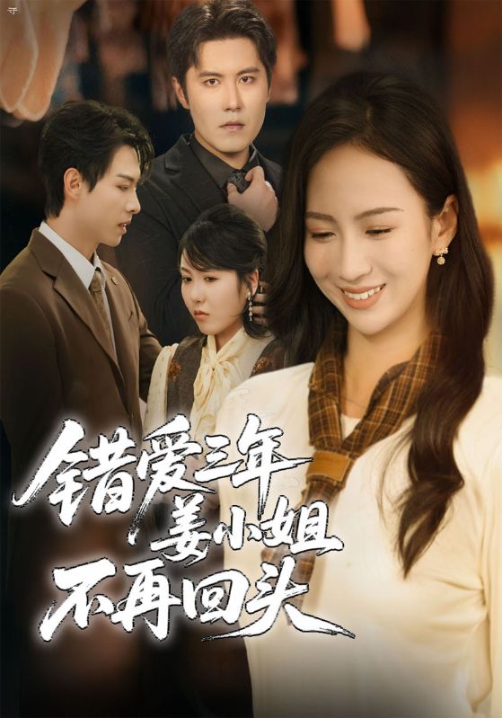 错爱三年姜小姐不再回头