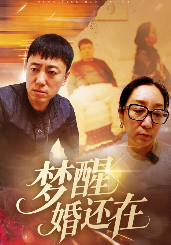 梦醒婚还在
