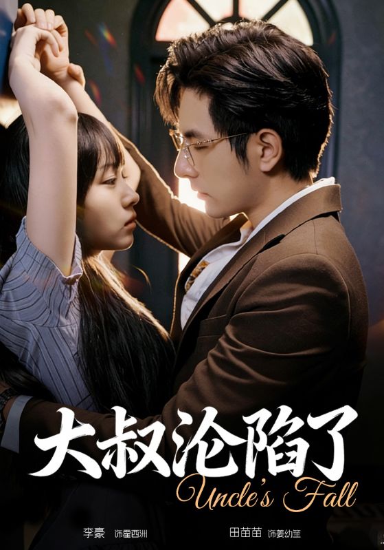 大叔沦陷了