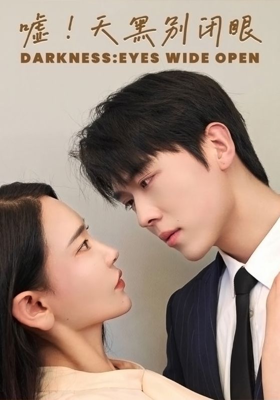 嘘！天黑别闭眼