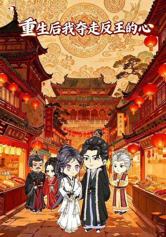 重生后我夺走反王的心