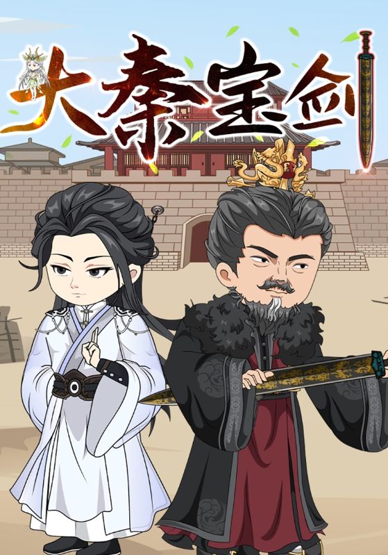 大秦宝剑