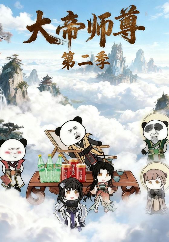 大帝师尊第二季
