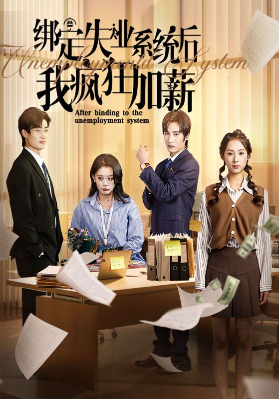 绑定失业系统后我疯狂加薪