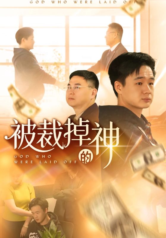 被裁掉的神