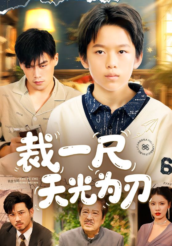 裁一尺天光为刃