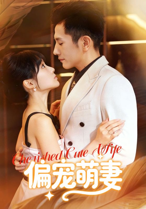 偏宠萌妻
