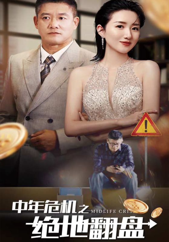 中年危机之绝地翻盘