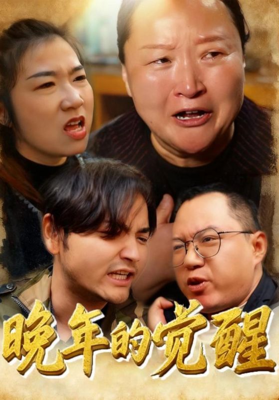 晚年的觉醒