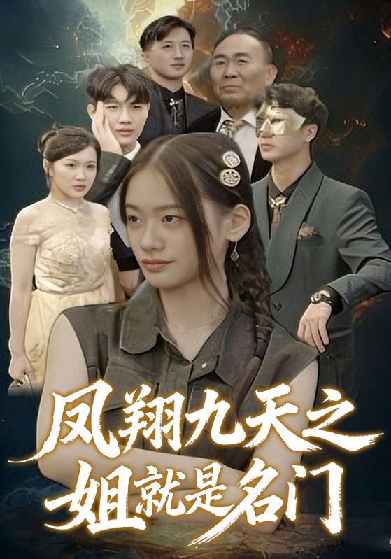 凤翔九天之姐就是名门