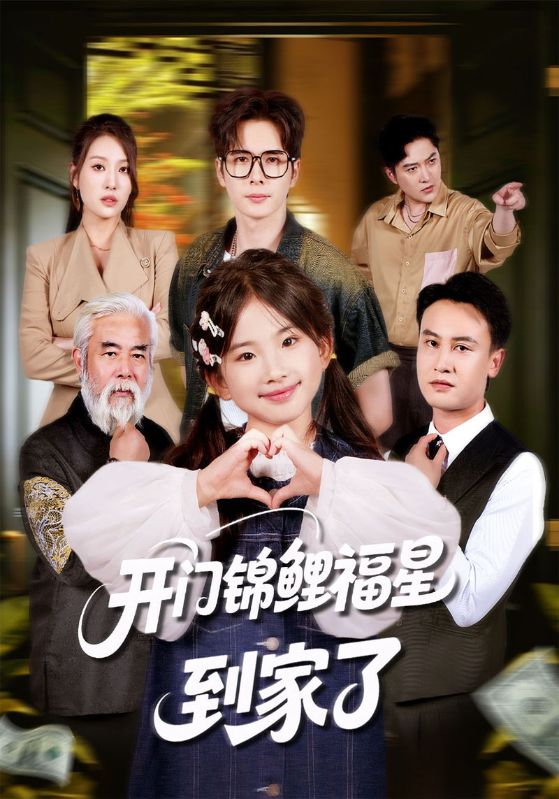 开门锦鲤福星到家了
