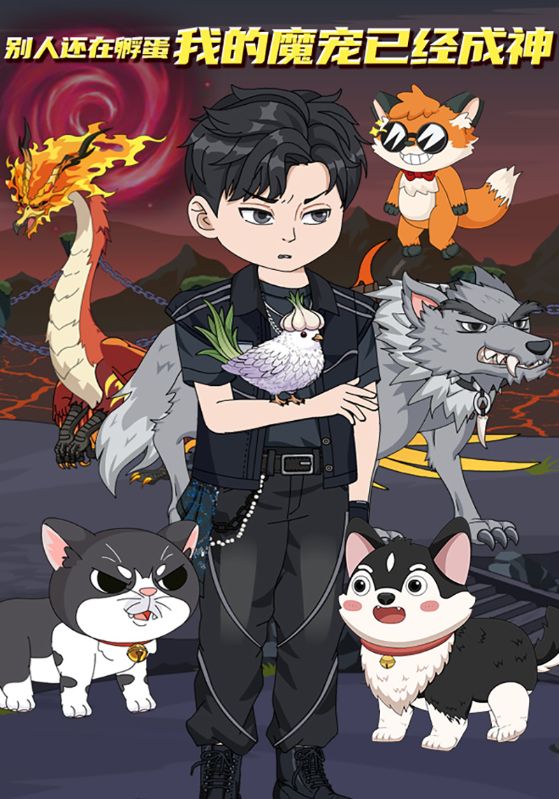 别人还在孵蛋，我的魔宠已经成神